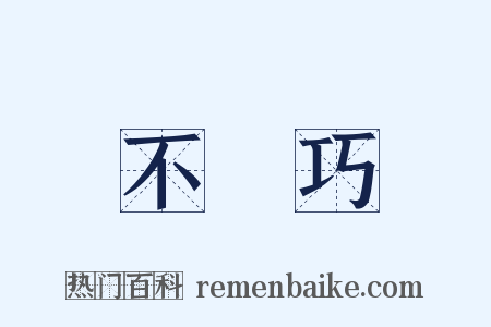 不湊巧是什么意思的图片